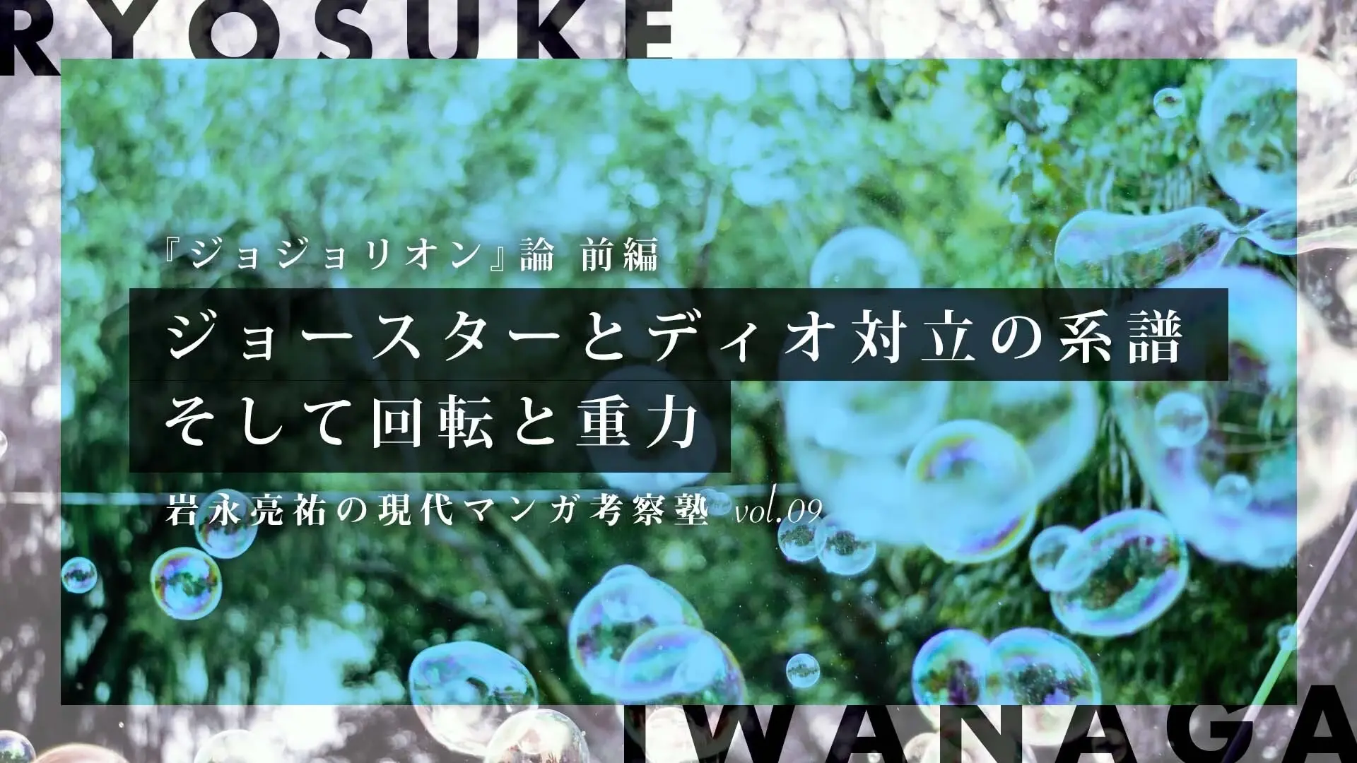 『ジョジョリオン』論 前編──回転と重力、ジョースターとディオの系譜