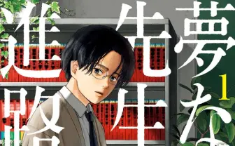 【新学期に読んで欲しい漫画】『夢なし先生の進路指導』に学ぶ“諦めの実学”