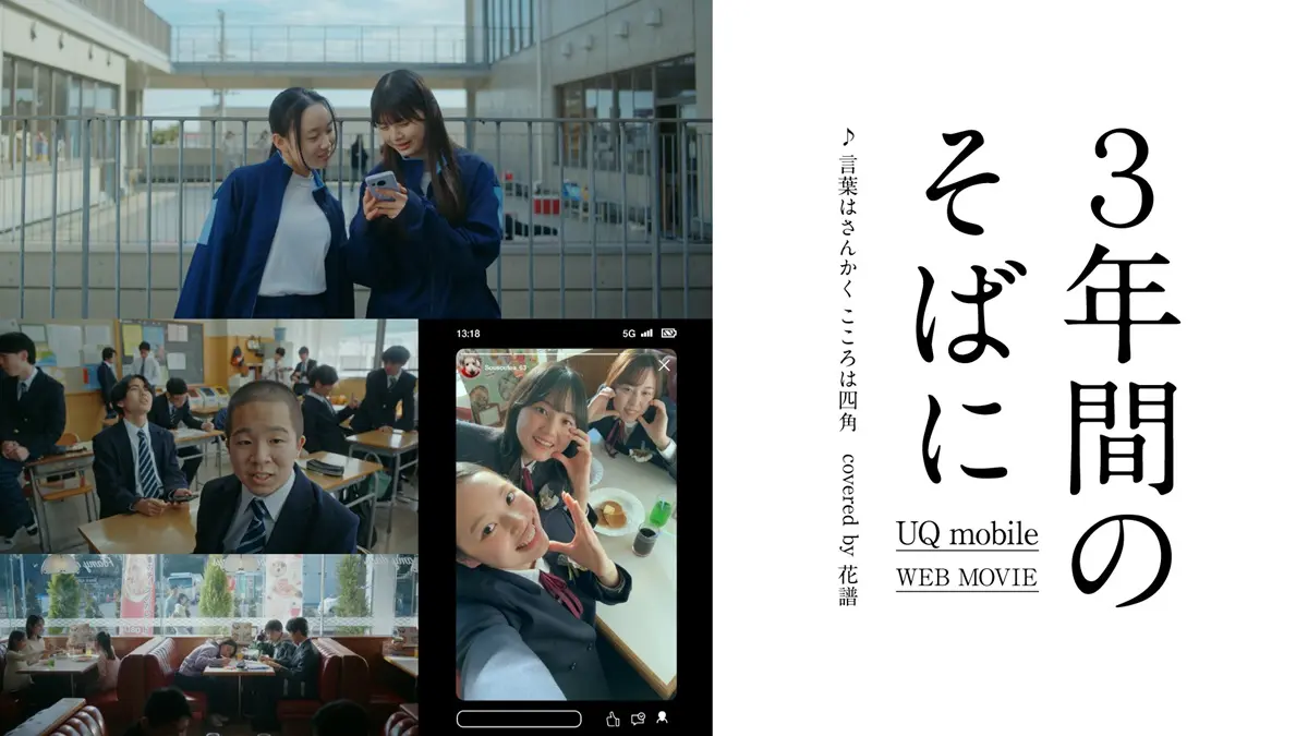UQ mobile WEB MOVIE「3年間のそばに」全4篇