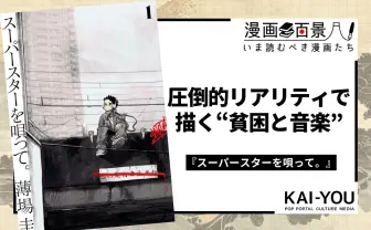 漫画『スーパースターを唄って。』の圧倒的リアリティと、“目”に宿る遊び心