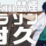 レオス・ヴィンセントさんの「50km禁煙マラソン」