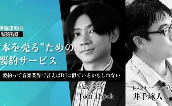 “本を売る”ための要約サービス？ Tom-H@ckが直撃取材「要約ってDJに似ているかもしれない」