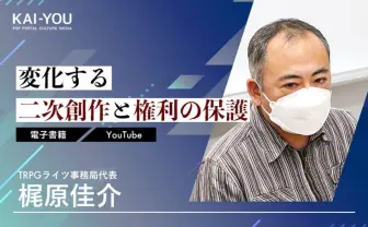 ネットで隆盛するTRPG 事務局が明かす、版元に迫られる二次創作への対応