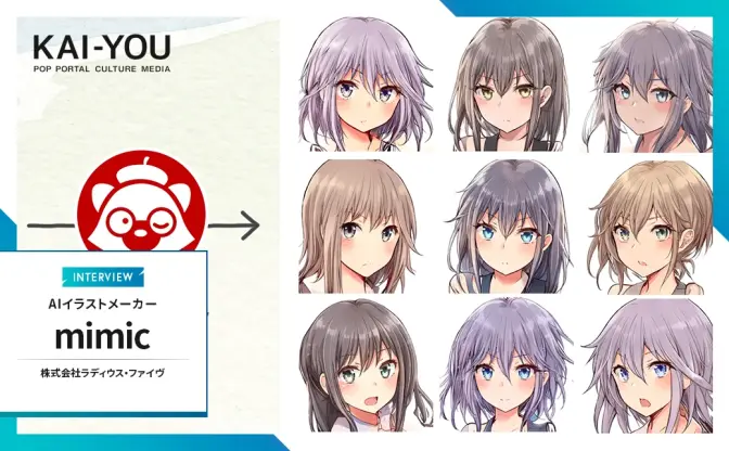イラストAI「mimic」運営にイラストレーターが直撃　炎上とサービス停止、その裏側