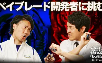 【動画あり】宮下草薙・宮下がガチプレゼン&ガチバトル! ベイブレード開発者に挑む──特別出張編「タカラトミー」後編
