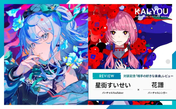 ホロライブ星街すいせい×花譜、お互いの「好きな楽曲」3選レビュー