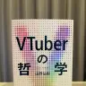 『VTuberの哲学』書影／画像は山野弘樹さんのXより