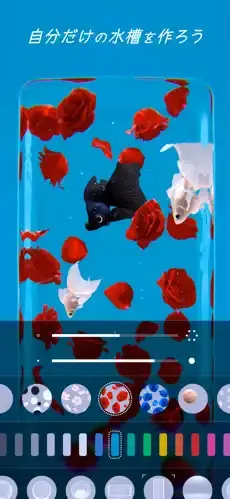 金魚の泳ぐ水槽をカスタマイズすることができる