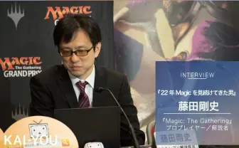 『MtG』プロ 藤田剛史インタビュー 22年間カードゲームで戦い続けて見えた景色