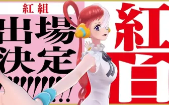 NHK紅白『ONE PIECE』ウタが初出場 史上初のアニメキャラ、新時代の全43組