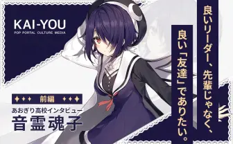 あおぎり高校ブレイクで「ざまぁみやがれ!」元陰キャVTuber音霊魂子の本音