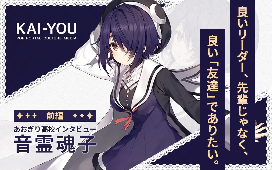 あおぎり高校ブレイクで「ざまぁみやがれ!」元陰キャVTuber音霊魂子の本音