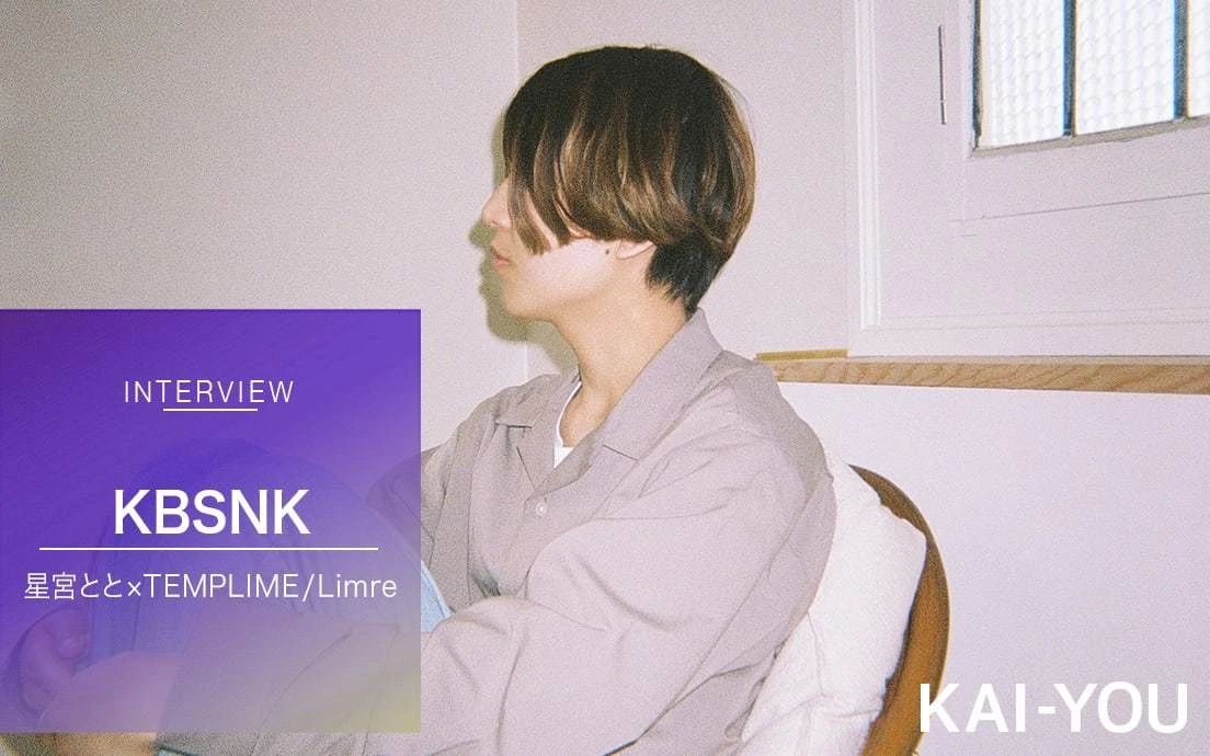 「星宮とと×TEMPLIME」プロデューサーのKBSNKインタビュー ポップスは古びない