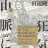 『狂気の山脈にて 2』の書影