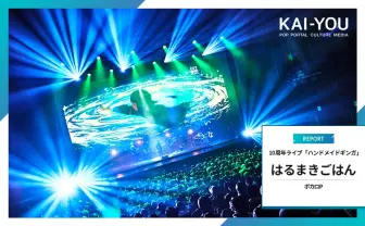 はるまきごはん、10年のボカロP活動の集大成 煮ル果実も駆けつけた120分の銀河鉄道