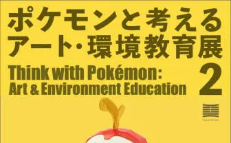 日用品でポケモン約40匹を再現　多摩美が「アート・環境教育展2」開催
