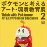 企画展「ポケモンと考える アート・環境教育展 2」。ホゲータ。