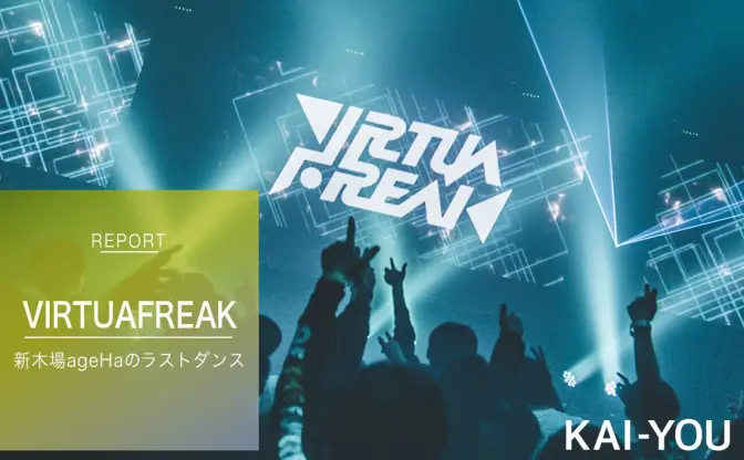 最後の「VIRTUAFREAK」──バーチャル×音楽の可能性、新木場ageHaのラストダンス