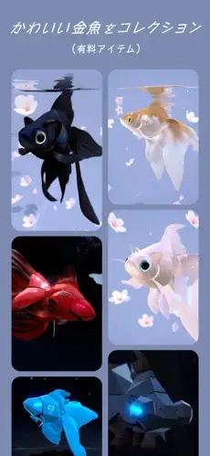 アプリ内課金で特別な金魚のコレクションを増やすことも可能
