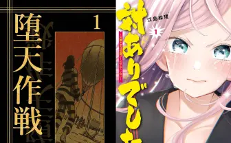 最安0円！『堕天作戦』『対ありでした。』など対象のKindleセール開催