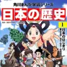 『 日本の歴史(1)　日本のはじまり 旧石器～縄文・弥生～古墳時代 (角川まんが学習シリーズ)』