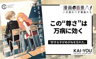 漫画『好きな子がめがねを忘れた』は万病に効く尊さを持つラブコメである