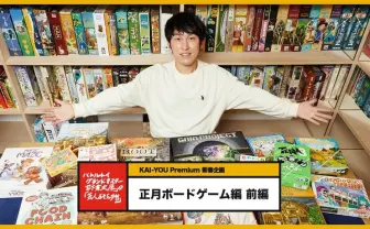 ポンコツがいると盛り上がる! 正月に家族でできる軽量級ボードゲーム