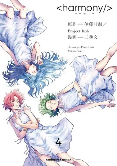 『ハーモニー』4巻の書影。上から左回りにミァハ、トァン、キアン／画像はAmazonから