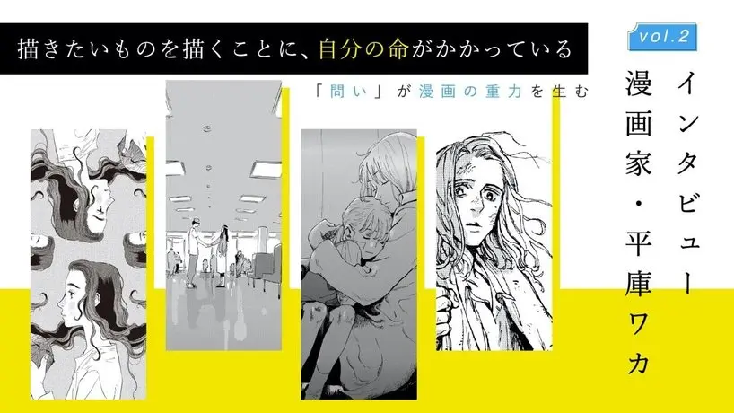 平庫ワカ作品の重力を「作画」と「言葉」から紐解く