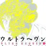 『ウルトラヘヴン』1巻