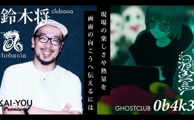 クラブの“現場”はどこにある？ 「clubasia」鈴木店長×「GHOSTCLUB」0b4k3対談