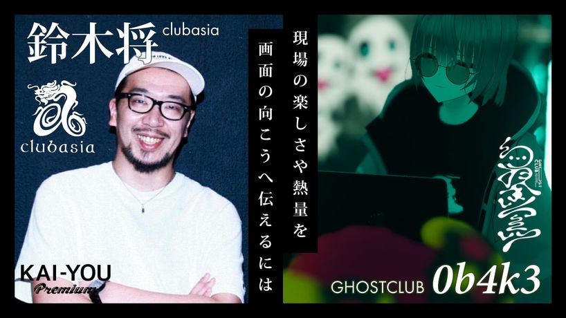 クラブの“現場”はどこにある? 「clubasia」鈴木店長×「GHOSTCLUB」0b4k3対談