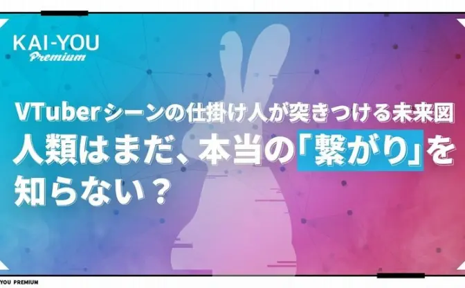 「これはVTuber文化への反逆である」VTuberシーンの仕掛け人が見据える10年後