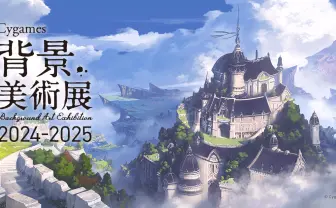 Cygamesが『グラブル』『シャドバ』の背景美術展を開催