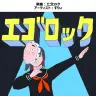 すりぃ「エゴロック」