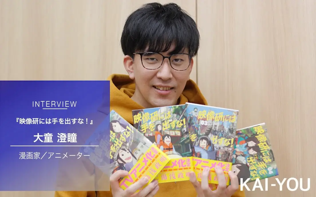 『映像研』大童澄瞳インタビュー「世界と自分の中に往復するものが構築された」
