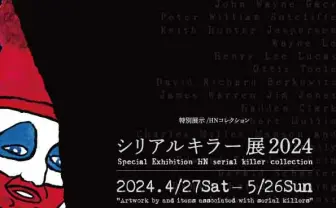 殺人鬼の作品や手記を展示「シリアルキラー展」開催　18歳未満は入場不可