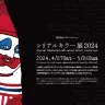「シリアルキラー展2024」／画像はヴァニラ画廊の公式Xから