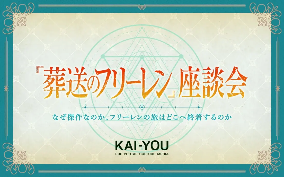 『葬送のフリーレン』座談会 成熟と喪失、冷徹なリアリズムと緻密なファンタジー