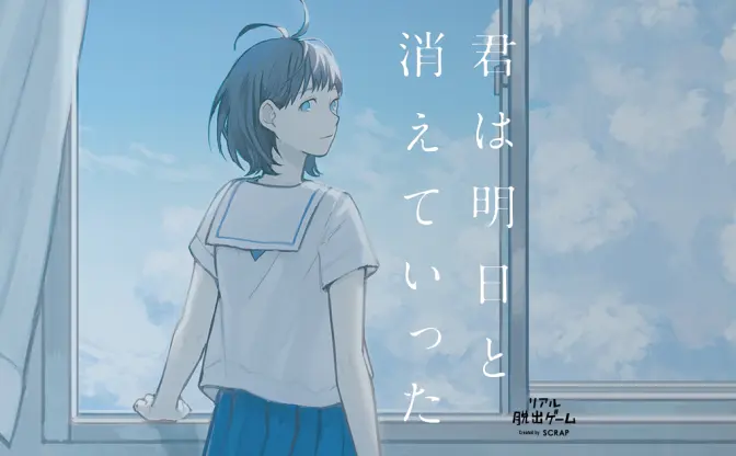 リアル脱出ゲーム『君は明日と消えていった』