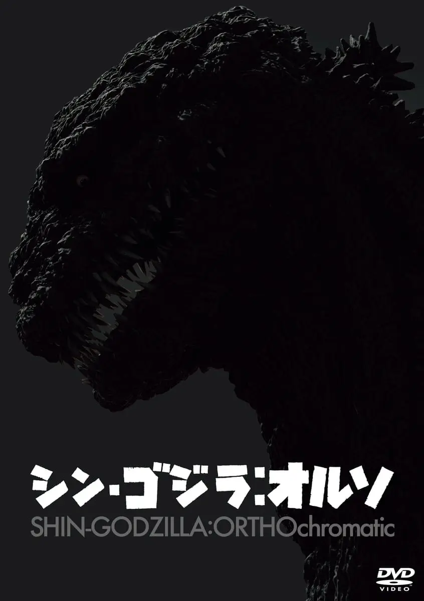 『シン・ゴジラ：オルソ』DVDジャケット