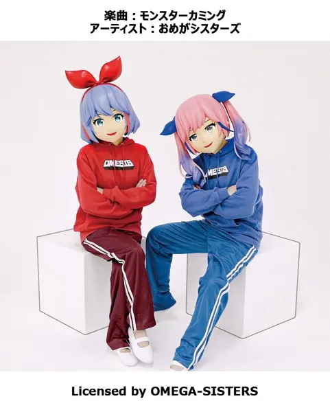 おめがシスターズ「モンスターカミング」