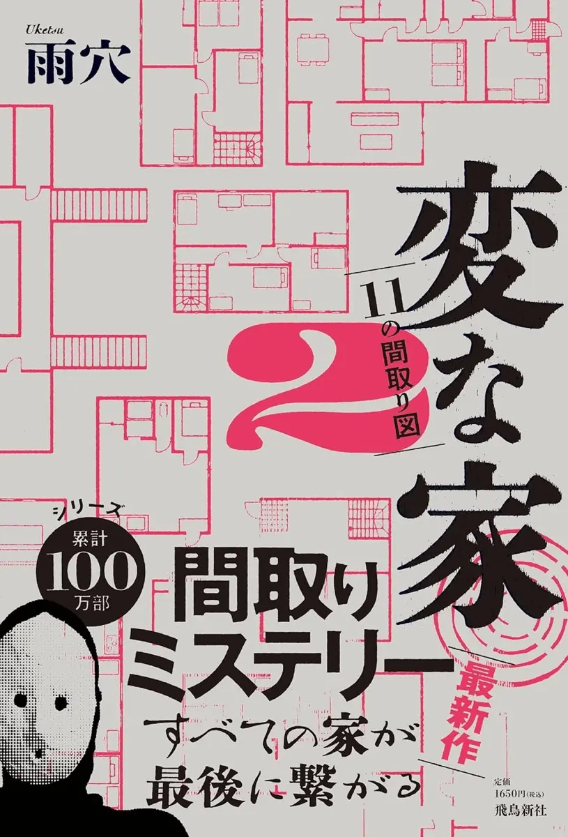 画像6: 低予算コスプレYouTuberの「変な家」パロディに反響　ホラー作家 雨穴のヒット作