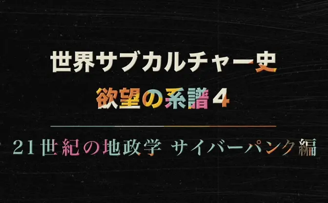 NHKのドキュメンタリー番組が「サイバーパンクとゲーム」を特集