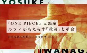 『ONE PIECE』考察 ルフィがもたらす救済と革命の行方