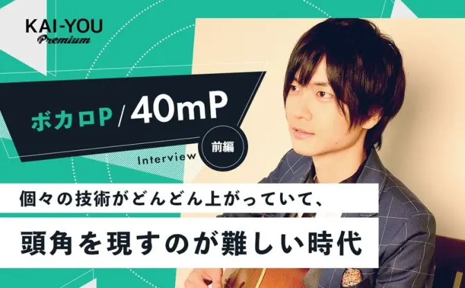 40mP「いい曲がつくれることは、前提になっている」再び激化するボカロ界の”競争”