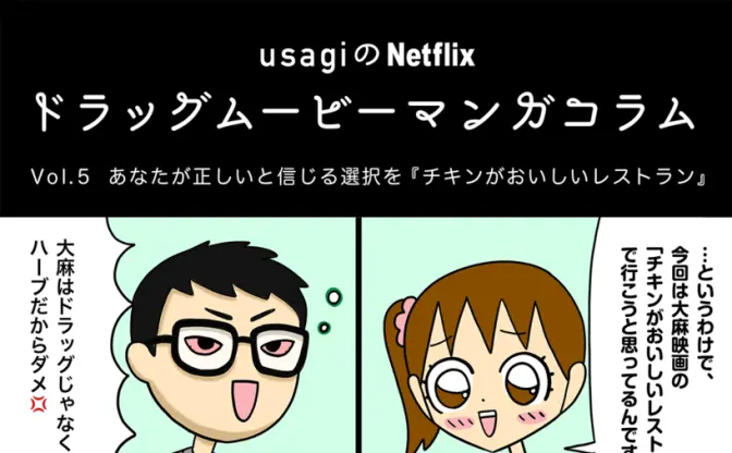 あなたが正しいと信じる選択を『チキンがおいしいレストラン』