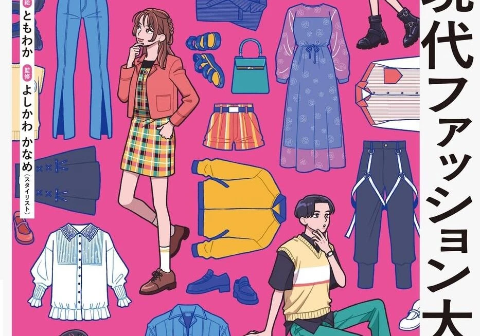 イラストレーター向け『現代ファッション大図鑑』刊行　服飾デザイン見本の決定版