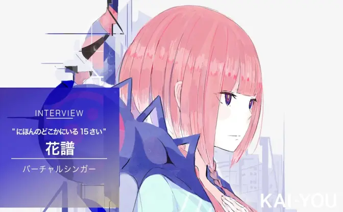 花譜インタビュー　バーチャルシンガーで“にほんのどこかにいる15さい”のリアル