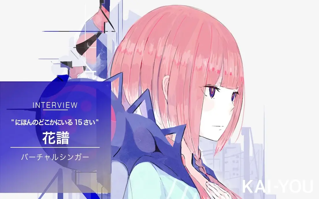 花譜インタビュー　バーチャルシンガーで“にほんのどこかにいる15さい”のリアル